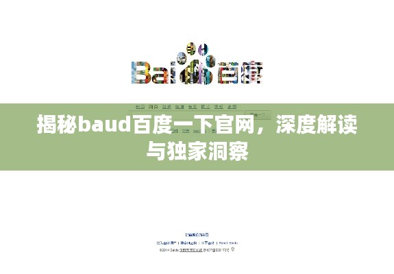 揭秘baud百度一下官网，深度解读与独家洞察
