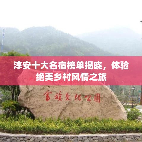淳安十大名宿榜单揭晓，体验绝美乡村风情之旅