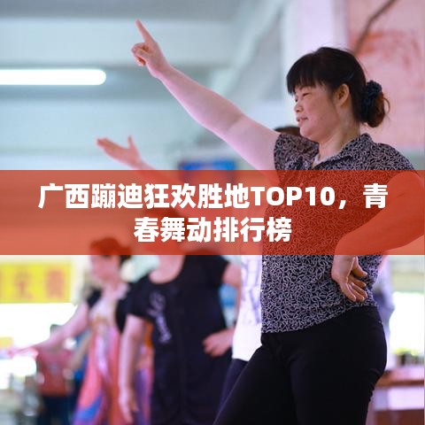 广西蹦迪狂欢胜地TOP10，青春舞动排行榜