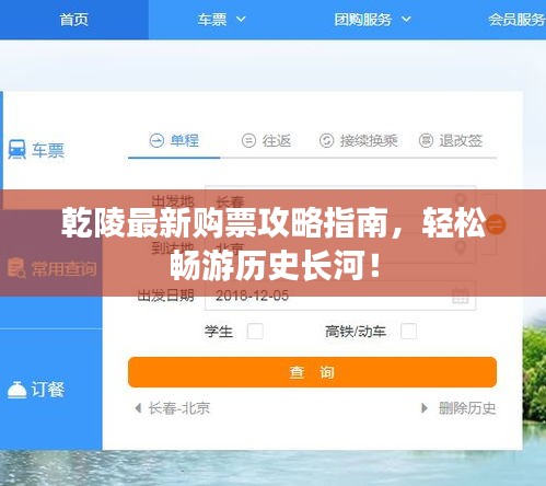 乾陵最新购票攻略指南，轻松畅游历史长河！