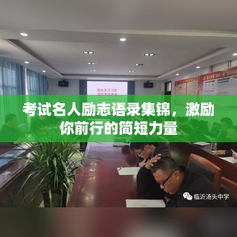 考试名人励志语录集锦，激励你前行的简短力量