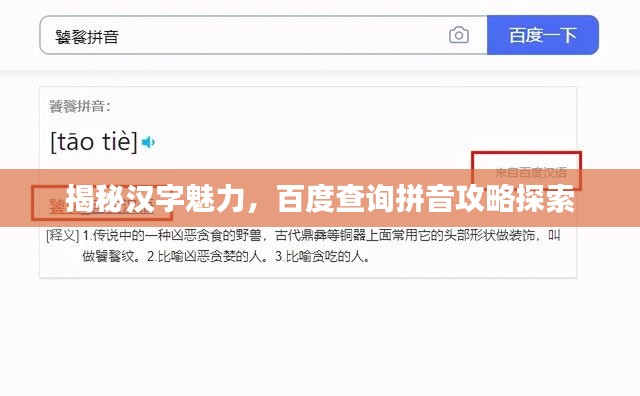 揭秘汉字魅力，百度查询拼音攻略探索