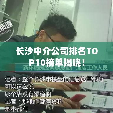 长沙中介公司排名TOP10榜单揭晓！