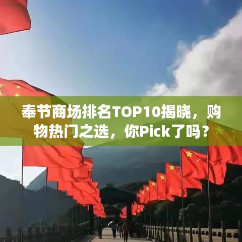 奉节商场排名TOP10揭晓，购物热门之选，你Pick了吗？