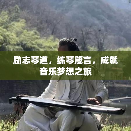 励志琴道，练琴箴言，成就音乐梦想之旅