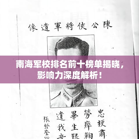南海军校排名前十榜单揭晓，影响力深度解析！