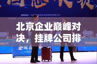 北京企业巅峰对决，挂牌公司排名揭示首都商业力量