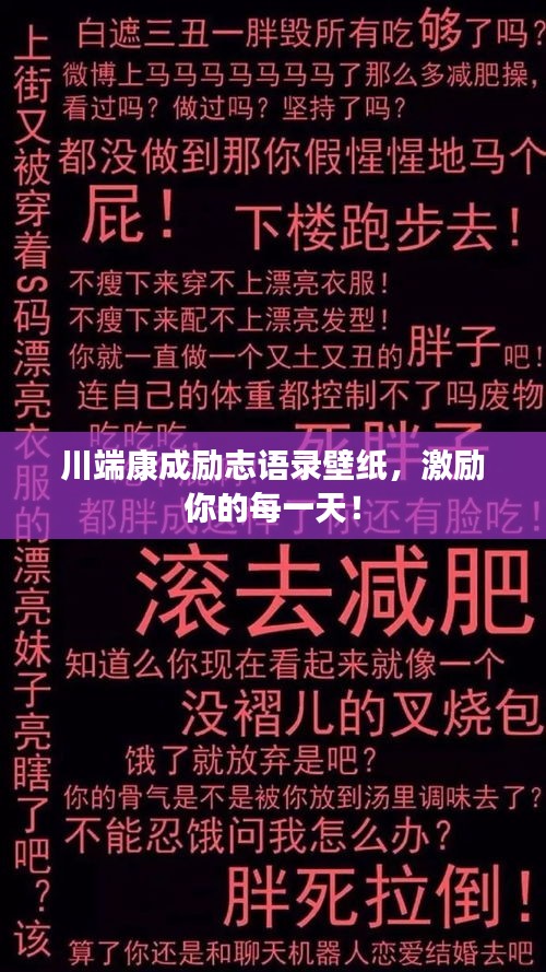 川端康成励志语录壁纸，激励你的每一天！