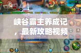 峡谷霸主养成记，最新攻略视频揭秘，轻松掌握技巧称霸峡谷！
