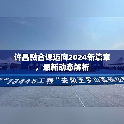 许昌融合课迈向2024新篇章，最新动态解析