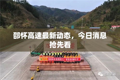 邵怀高速最新动态，今日消息抢先看