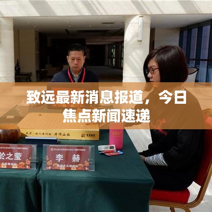 致远最新消息报道，今日焦点新闻速递