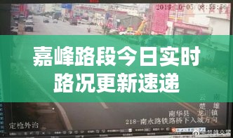 嘉峰路段今日实时路况更新速递