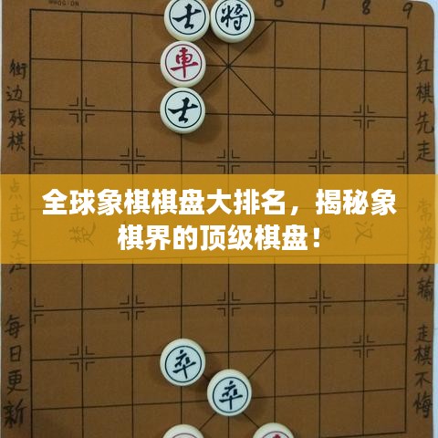 全球象棋棋盘大排名，揭秘象棋界的顶级棋盘！