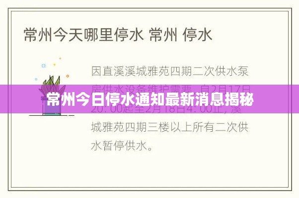 常州今日停水通知最新消息揭秘
