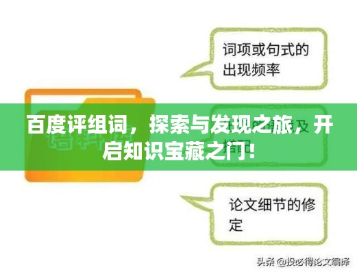 百度评组词，探索与发现之旅，开启知识宝藏之门！