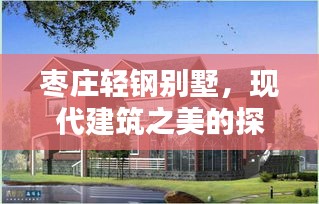 枣庄轻钢别墅，现代建筑之美的探索