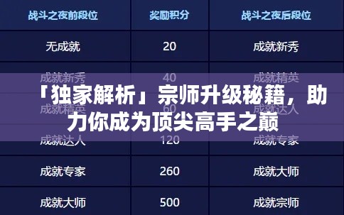 「独家解析」宗师升级秘籍，助力你成为顶尖高手之巅