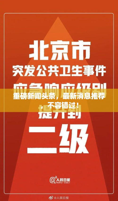 重磅新闻头条，最新消息推荐，不容错过！