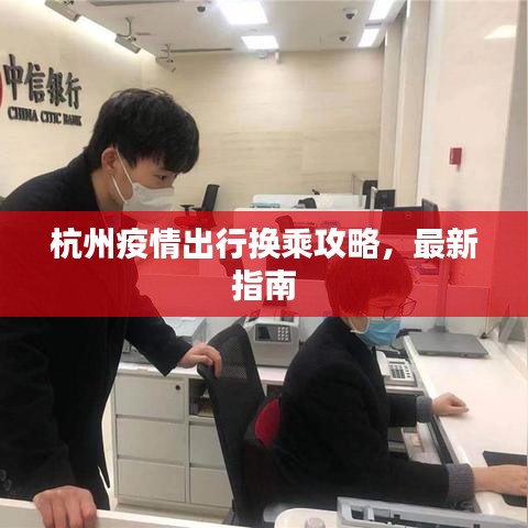 杭州疫情出行换乘攻略，最新指南