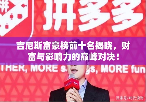 吉尼斯富豪榜前十名揭晓，财富与影响力的巅峰对决！