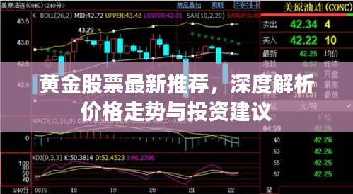 黄金股票最新推荐，深度解析价格走势与投资建议