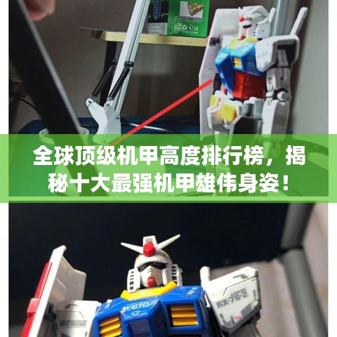全球顶级机甲高度排行榜，揭秘十大最强机甲雄伟身姿！