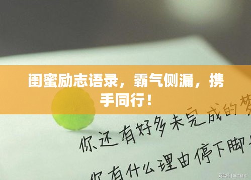 闺蜜励志语录，霸气侧漏，携手同行！