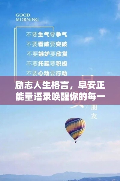 励志人生格言，早安正能量语录唤醒你的每一天