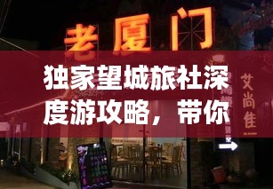 独家望城旅社深度游攻略，带你玩转最佳旅游体验！