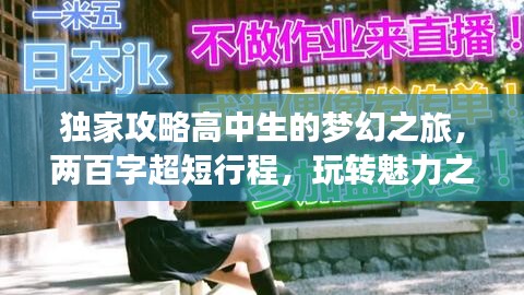 独家攻略高中生的梦幻之旅，两百字超短行程，玩转魅力之旅！