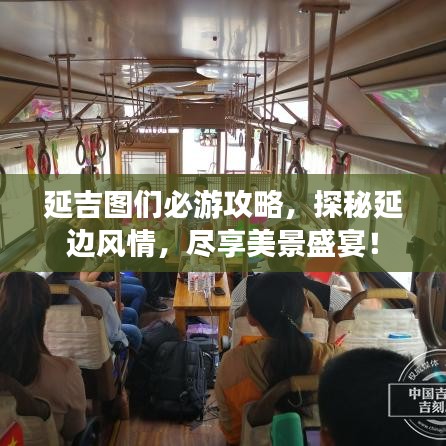 延吉图们必游攻略，探秘延边风情，尽享美景盛宴！