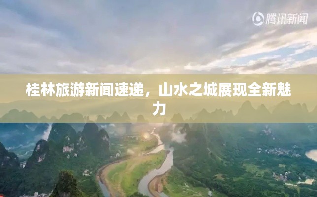 桂林旅游新闻速递，山水之城展现全新魅力