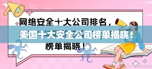 美国十大安全公司榜单揭晓！