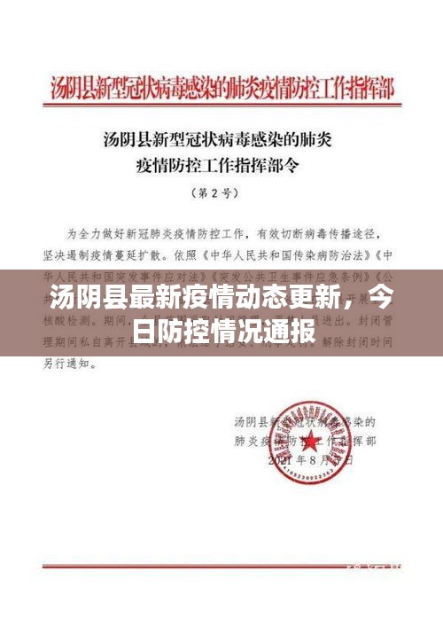 汤阴县最新疫情动态更新，今日防控情况通报