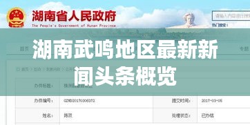 湖南武鸣地区最新新闻头条概览