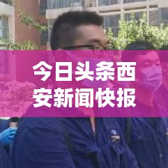 今日头条西安新闻快报