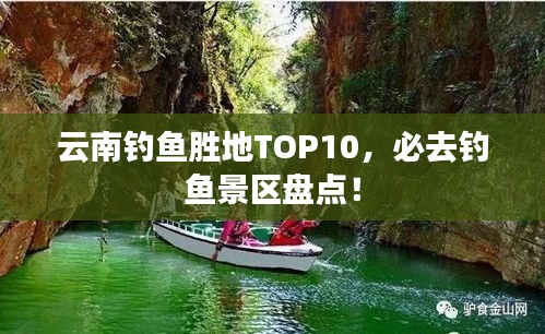 云南钓鱼胜地TOP10，必去钓鱼景区盘点！