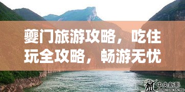 夔门旅游攻略，吃住玩全攻略，畅游无忧！