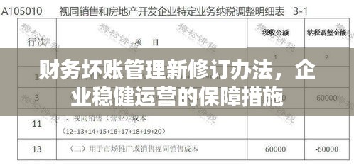 财务坏账管理新修订办法，企业稳健运营的保障措施