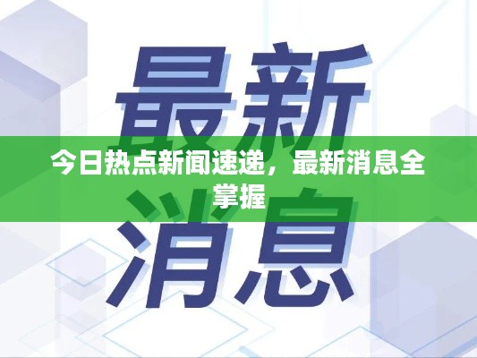 今日热点新闻速递，最新消息全掌握