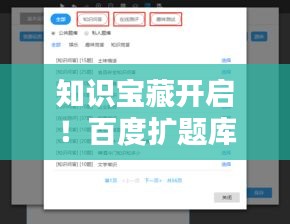 知识宝藏开启！百度扩题库，海量知识等你来挖掘！