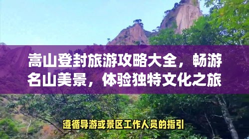 嵩山登封旅游攻略大全，畅游名山美景，体验独特文化之旅！