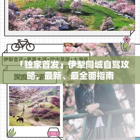 「独家首发」伊犁同城自驾攻略，最新、最全面指南