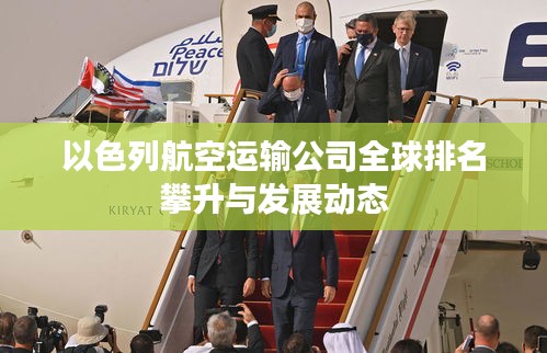 以色列航空运输公司全球排名攀升与发展动态
