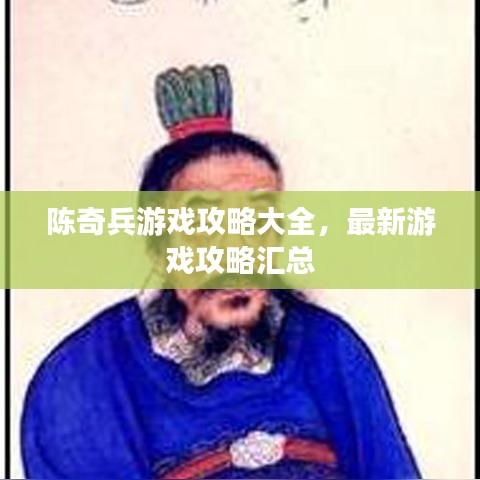 陈奇兵游戏攻略大全，最新游戏攻略汇总