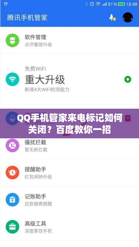 QQ手机管家来电标记如何关闭？百度教你一招