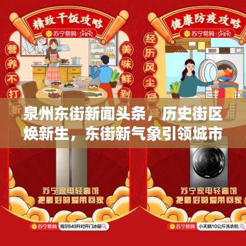 泉州东街新闻头条，历史街区焕新生，东街新气象引领城市潮流