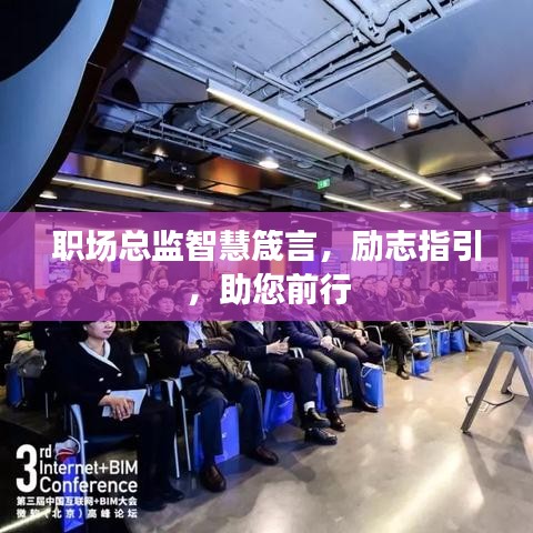 职场总监智慧箴言，励志指引，助您前行