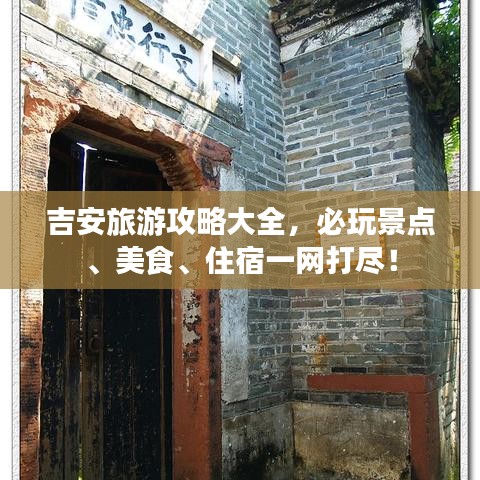 吉安旅游攻略大全，必玩景点、美食、住宿一网打尽！